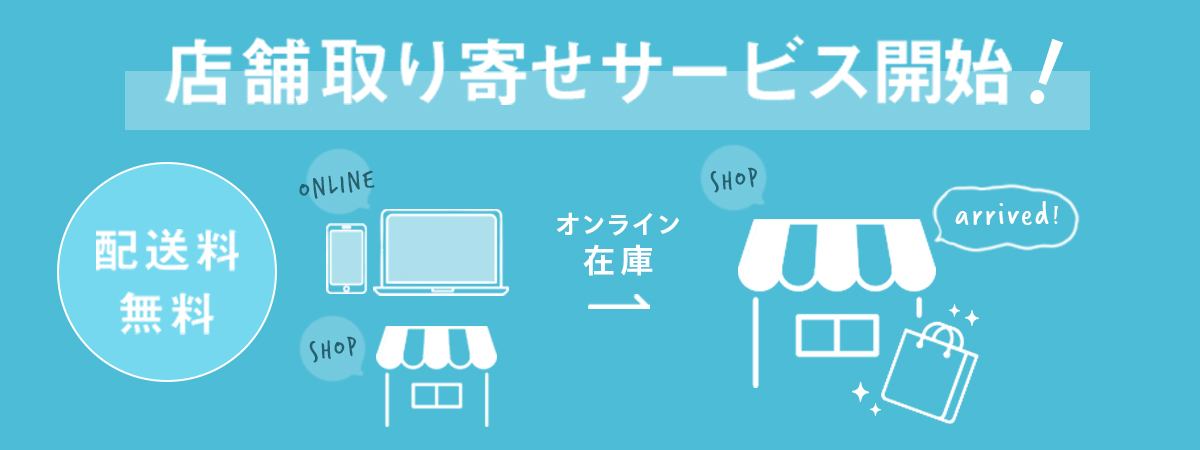 店舗取り寄せ