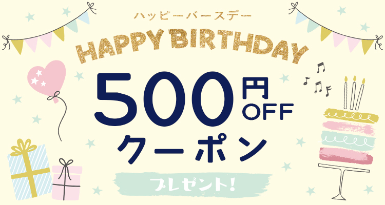 好きなブランド と お子様の誕生日 を入力して500円offバースデークーポンをgetしよう 丸高衣料株式会社