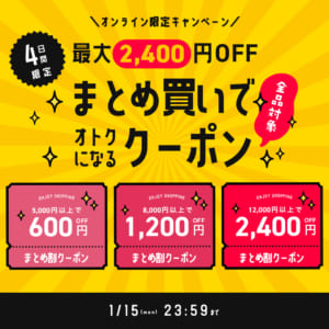 【オンライン限定】最大2,400円OFF”おまとめ買い”クーポン配布中